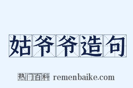 姑爷爷造句是什么意思的图片